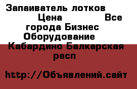 Запаиватель лотков vassilii240 › Цена ­ 33 000 - Все города Бизнес » Оборудование   . Кабардино-Балкарская респ.